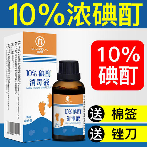 高浓度10%浓碘酊碘伏消毒液