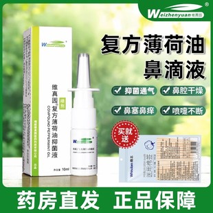 维真园复方薄荷油滴鼻液薄荷脑比赛通气抑菌液儿童鼻子流血滋润鼻