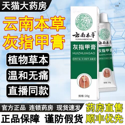 云南本草灰趾指甲膏草本抑菌