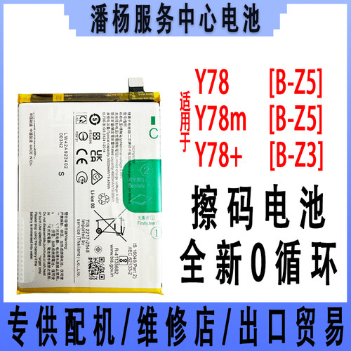 潘杨适用 vivo Y78 Y78+ 手机电池 B-Z5 B-Z3 全新电池 y78电池
