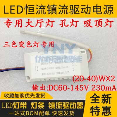 LED恒流镇流器驱动电源20-40WX2 60-145V 230mA三色变色灯吸顶灯