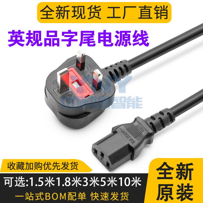 英标品字尾电源线三插英国香港英规保险丝电饭煲热水器主机适配器