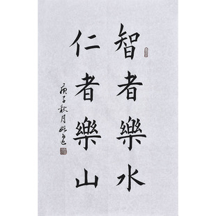 名家手写毛笔字楷书法智者乐山仁者乐水 办公室书房挂画励志字画