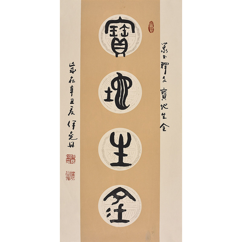 中韩书画院副院长当代书法名家伊老师亲笔手写篆书书法 宝地生金