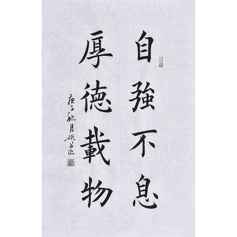 名家手写毛笔字楷书法自强不息厚德载物 办公室书房挂画励志字画