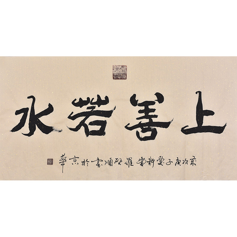 国家一级美术师爱新觉罗·启顺手写毛笔书法隶书作品上善若水