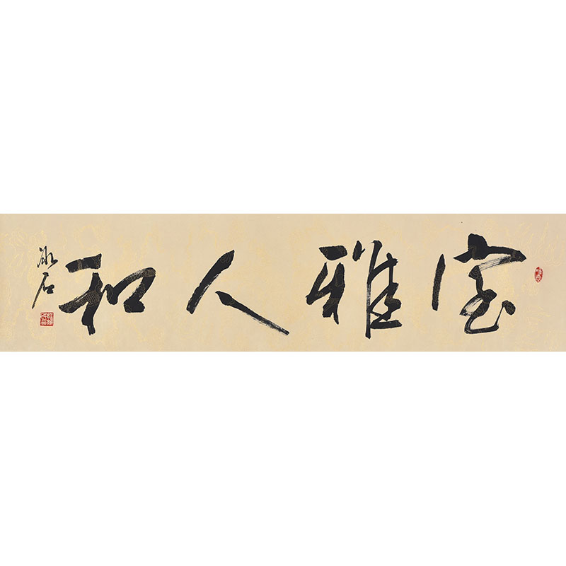 书协名家程老师手写真迹毛笔字行书书法室雅人和励志装饰字画挂画