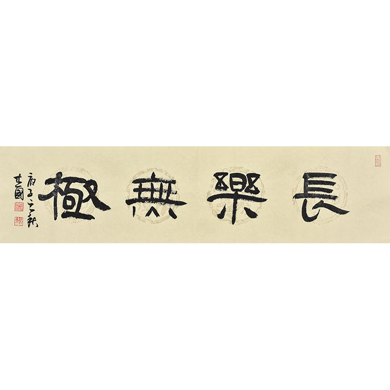 中书协会员 陈述国《长乐无极》书法作品手写字画真迹名人字画客6