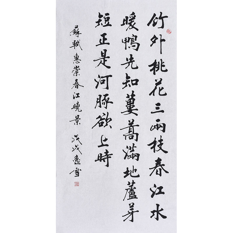 书协名家亲笔手写毛笔字楷书书法唐诗宋词《苏轼惠崇春江晓景》