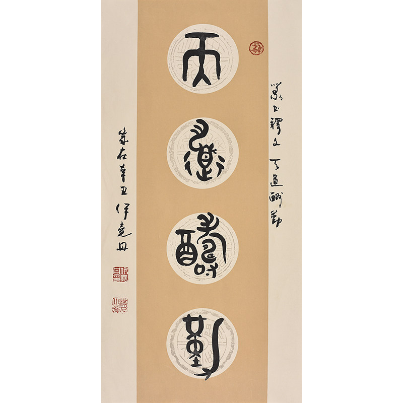 中韩书画院副院长当代书法名家伊老师亲笔手写篆书书法 天道酬勤