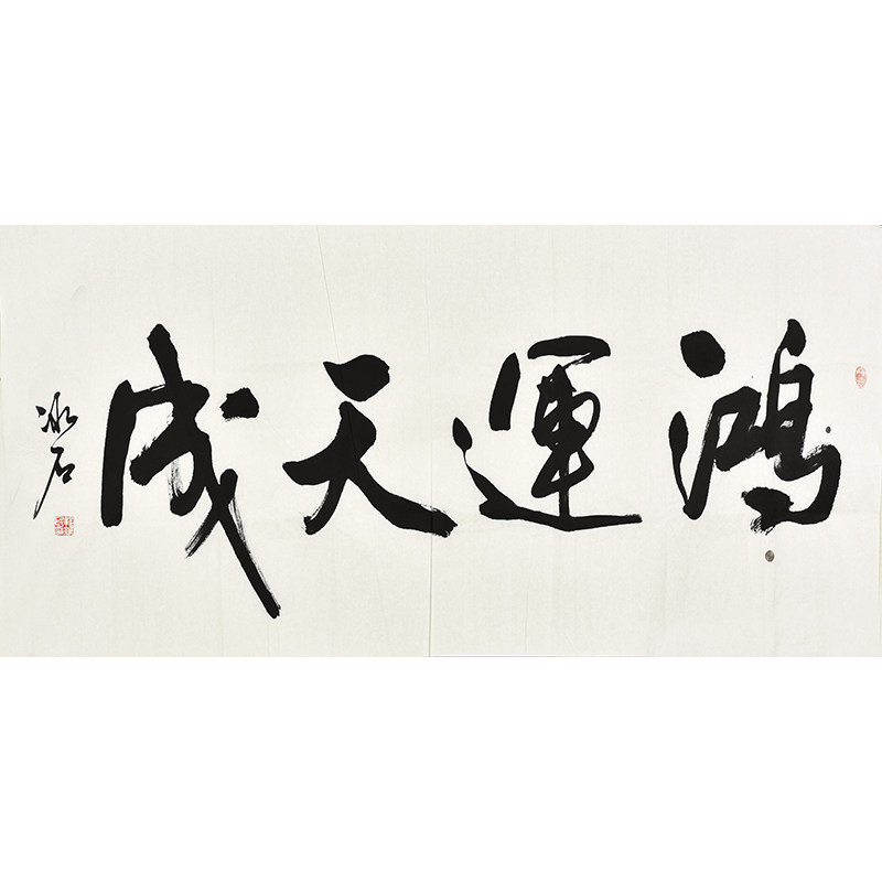 书协名家程老师手写真迹毛笔字行书书法鸿运天成 收藏礼品字画