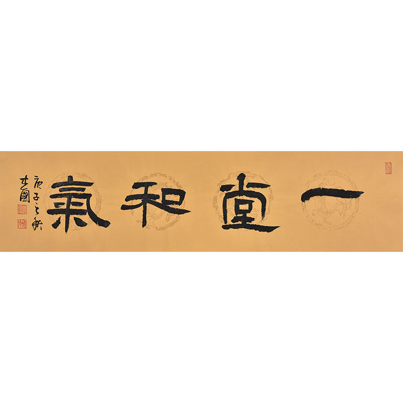 中书协名家手写毛笔字书法一堂和气 办公室字画客厅书房茶室挂画