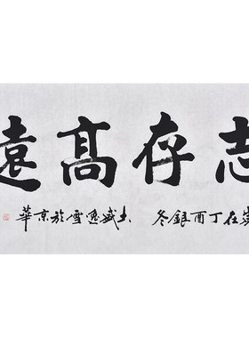 书协名家亲笔手写毛笔字楷书书法志存高远办公室挂画书房装饰字画