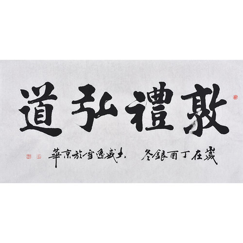 书协名家亲笔手写毛笔字楷书书法敦礼弘道适合办公室挂的字画