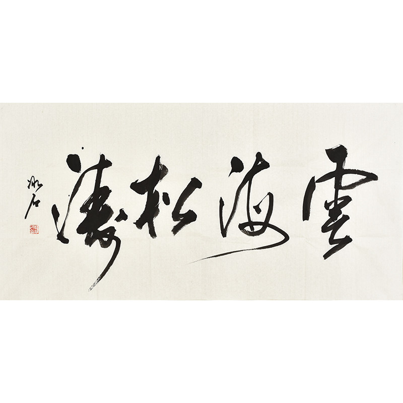 书协名家程老师手写真迹毛笔字行书书法云海松涛 收藏礼品字画