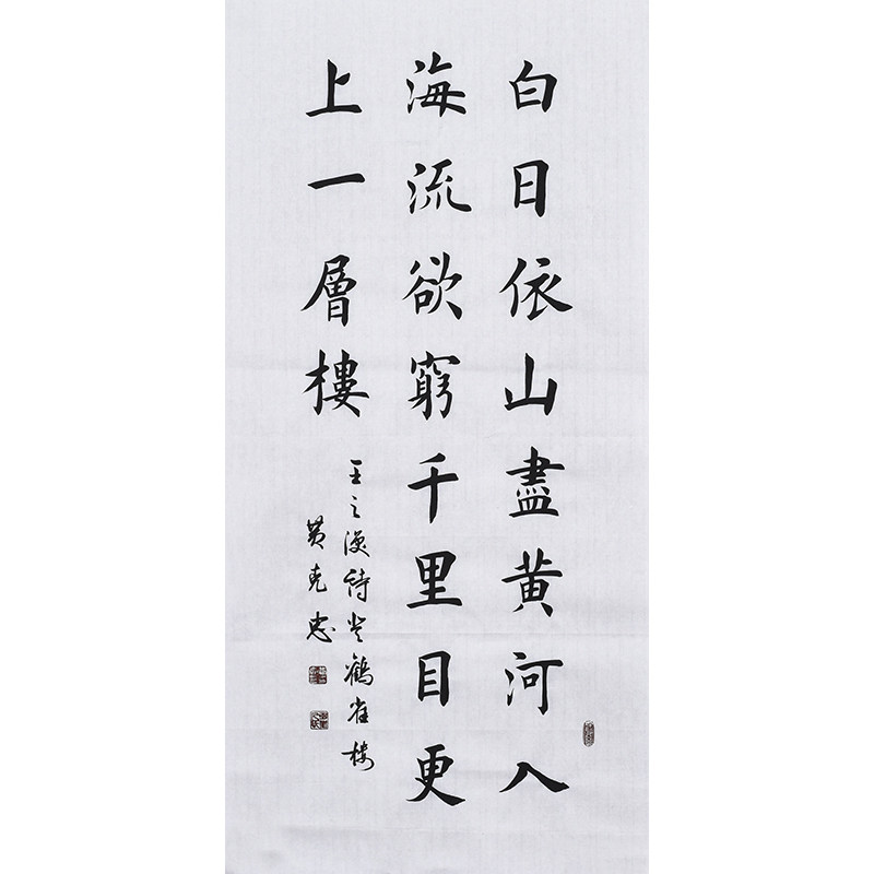书协名家手写毛笔字楷书书法真迹唐诗宋词王之涣诗《登鹳雀楼》