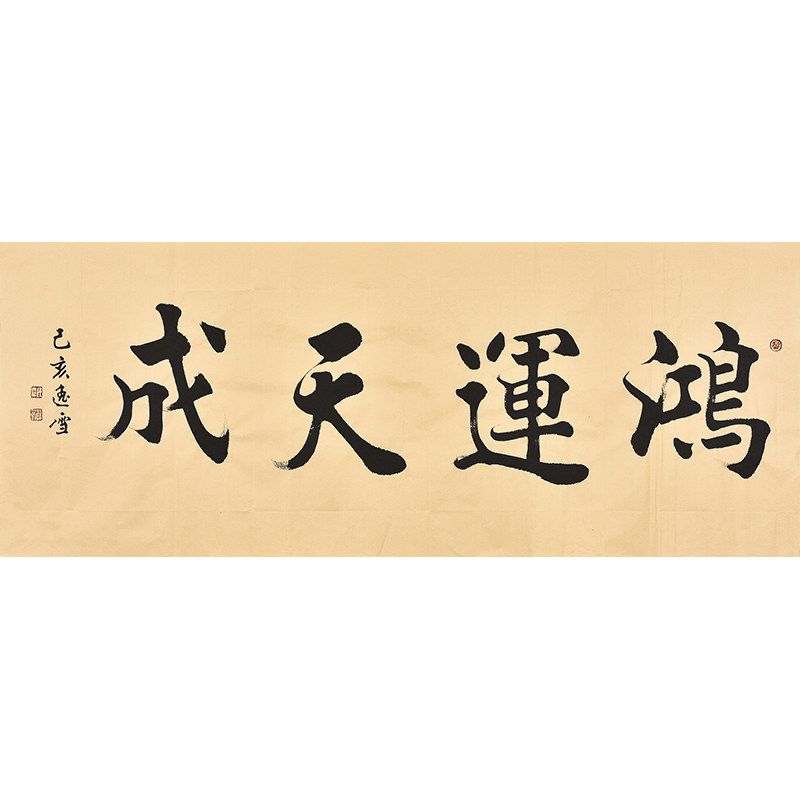 书协名家盛雪峰手写真迹毛笔字楷书书法《鸿运天成》臻品字画收藏