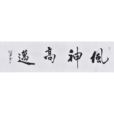 风神高迈名人手写真迹书法定制办公室客厅字画励志装饰画挂画作品