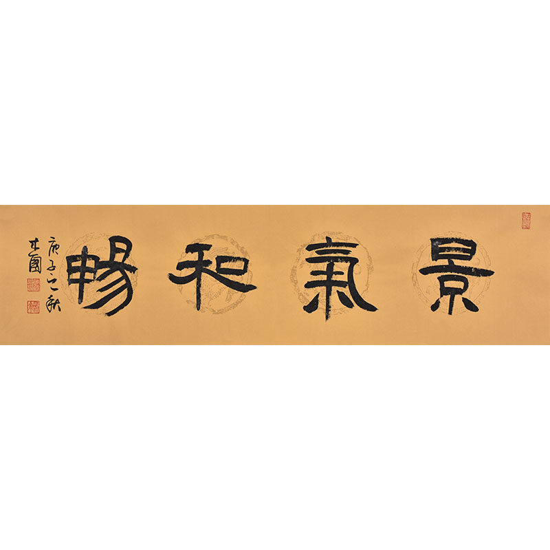 中书协名家手写毛笔字书法景气和畅 办公室字画客厅书房茶室挂画