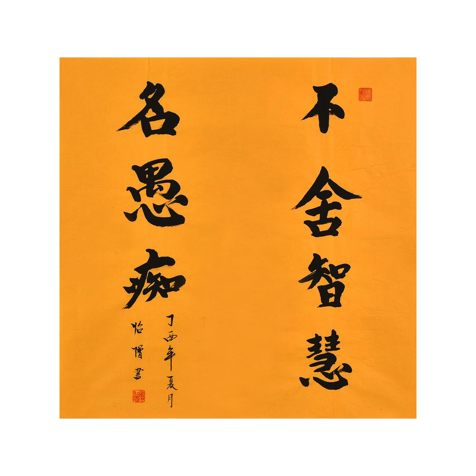 《不舍智慧名愚痴》普渡寺住持怡僧法师手写毛笔书法作品禅意字画