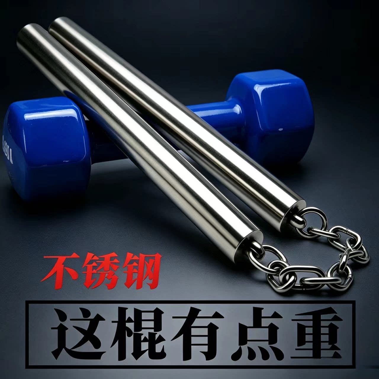 成人不锈钢双截棍跆拳道实战练习防身双节棍重型链粗圆头款二节棍