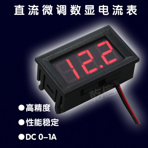 直流电流表DC0-1A数字表头 带微调数显电流表 带外壳