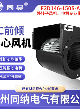 固昊F2D146-150S-AE00前倾离心风机空气净化主轴散热风机扇F2E146