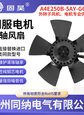 固昊A4E250B-5AY-G68-J外转子轴流风机G132伺服主轴电机散热风扇