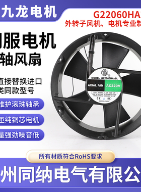 九龙G22060HA2BL变频器充电桩空气净化器电机主轴散热风扇TG25489