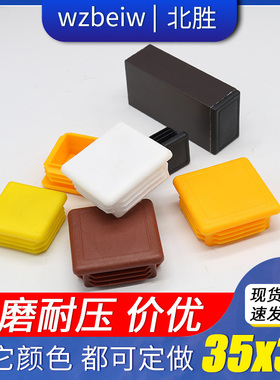35x35方管塑料堵头内塞管塞塑胶脚套凳子脚垫耐磨垫脚护套方塞