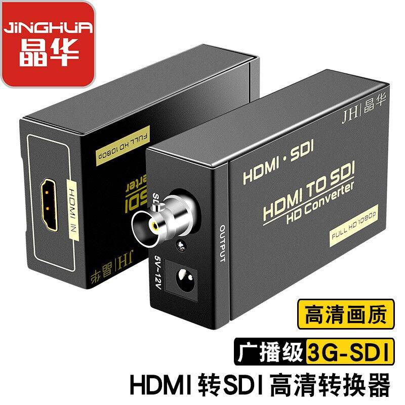 晶华-JH广播级/转SDI高清转换器监控/3G(sdi)1080PHDMI60HzHD摄