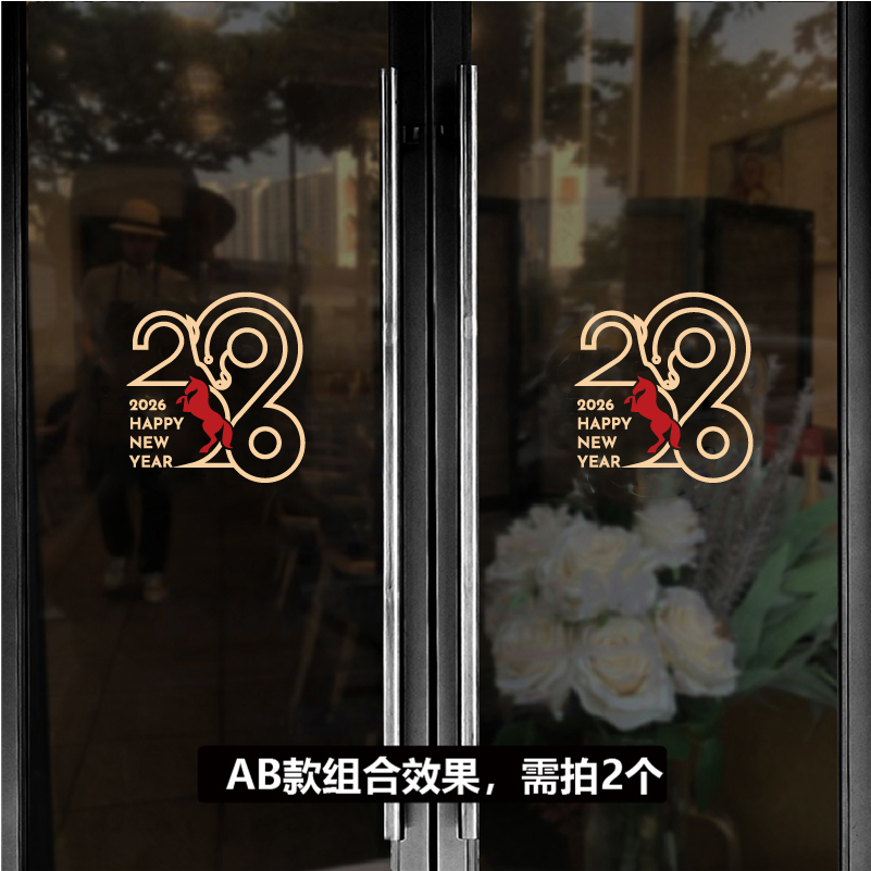创意2026数字店铺双开玻璃门贴纸新春马年元旦橱窗布置办公室窗花