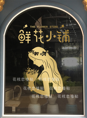 小铺花店墙贴橱窗广告布置装饰