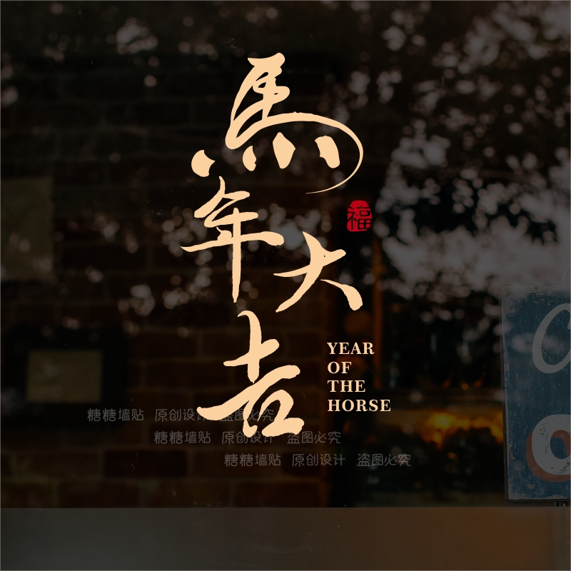 马年大吉2026春节过年新年窗花贴纸画布置玻璃门服装店橱窗装饰