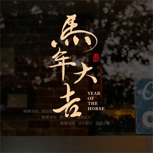马年大吉2026春节过年新年窗花贴纸画布置玻璃门服装店橱窗装饰