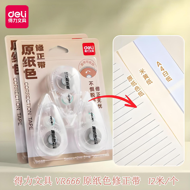 得力VR666原纸色修正带改正带PET透明带芯涂改带12m米学生改错带