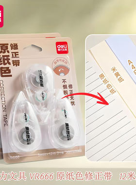 得力VR666原纸色修正带改正带PET透明带芯涂改带12m米学生改错带