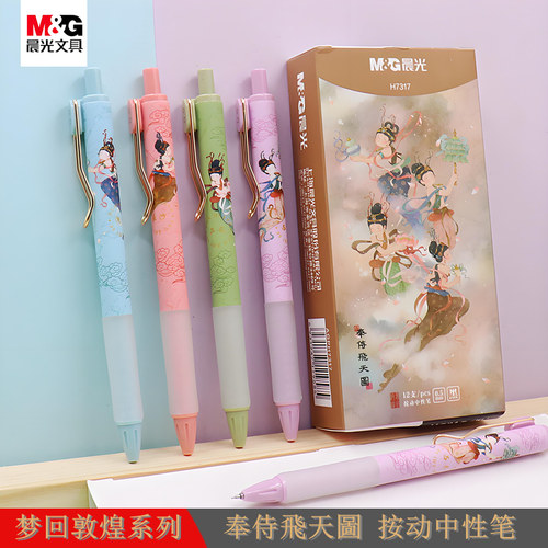 晨光梦回敦煌AGPH7317按动中性笔ST笔头0.5奉侍飞天少女学生水笔