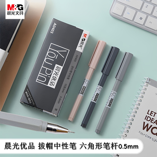晨光优品AGPA0403拔帽中性笔0.5全针管六角菱形杆学生签字笔水笔