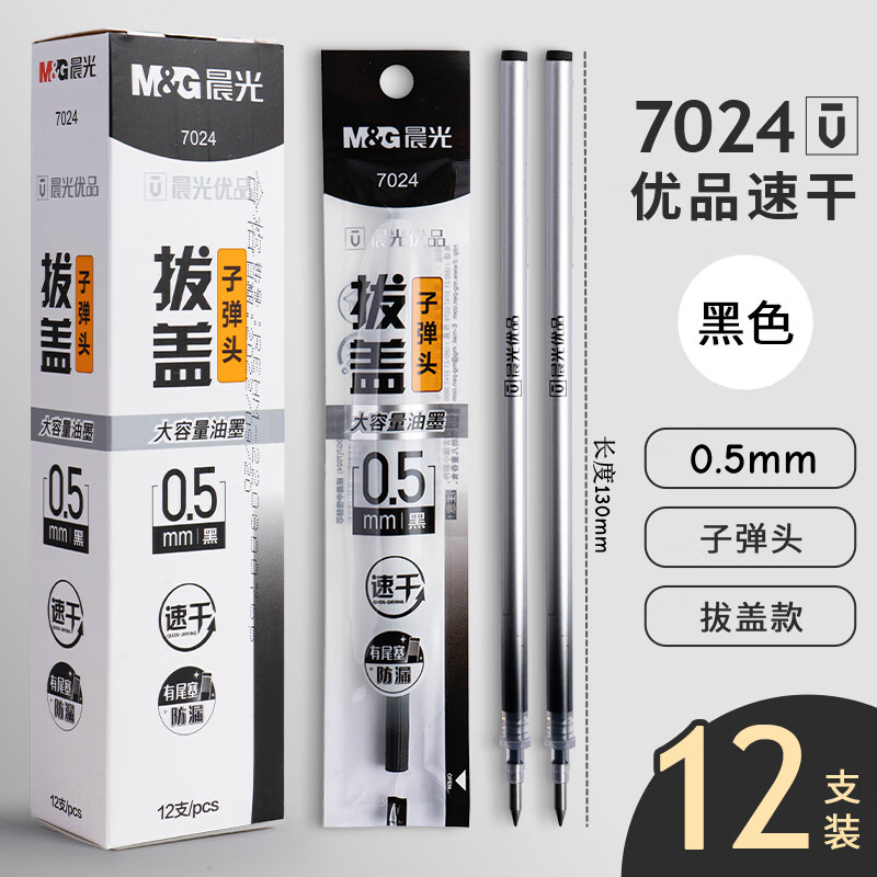 晨光优品7024速干拔帽中性笔替芯0.5子弹头银杆学生笔芯AGR670G7