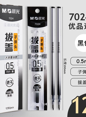 晨光优品7024速干拔帽中性笔替芯0.5子弹头银杆学生笔芯AGR670G7