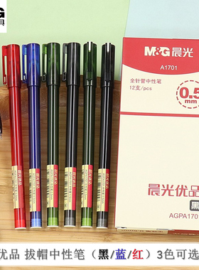 晨光优品AGPA1701简约拔帽中性笔0.5全针管签字笔学生水笔黑蓝红