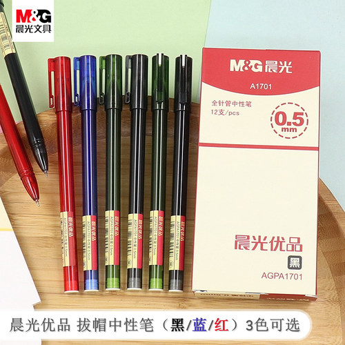 晨光优品系列全针管透明杆中性笔
