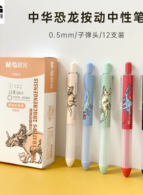 晨光中华恐龙H3815按动中性笔0.5子弹头中空软握动物学生签字水笔