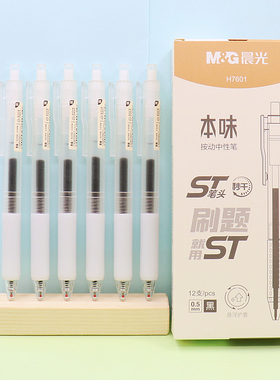 晨光文具H7601本味按动中性笔0.5秒干ST笔头悬浮护套学生签字水笔