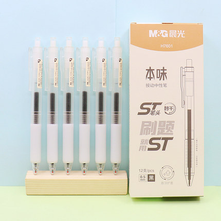 晨光文具H7601本味按动中性笔0.5秒干ST笔头悬浮护套学生签字水笔