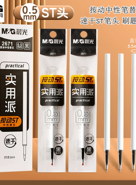 晨光2671按动中性笔白杆替芯0.5mm速干刷题ST笔头AGR60TF1水笔芯