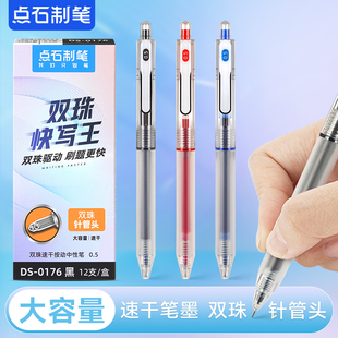 点石DS-0176快写王按动中性笔0.5速干双珠针管巨好写学生签字水笔