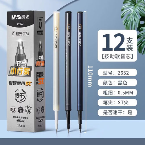 晨光优品2652书写小行家0.5尖锥ST笔头秒干按动中性笔芯AGR60T99