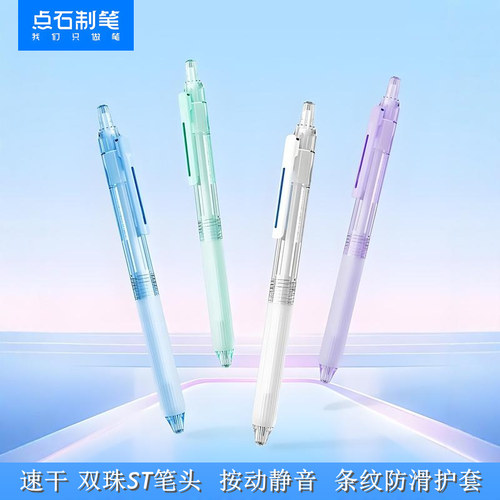 点石速干透明杆双珠更顺滑静音笔